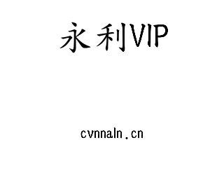 永利VIP